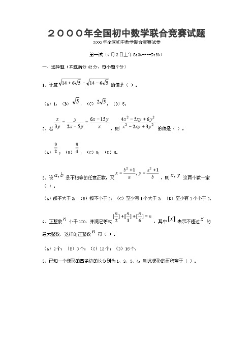 2000年全国初中数学联合竞赛试题及答案