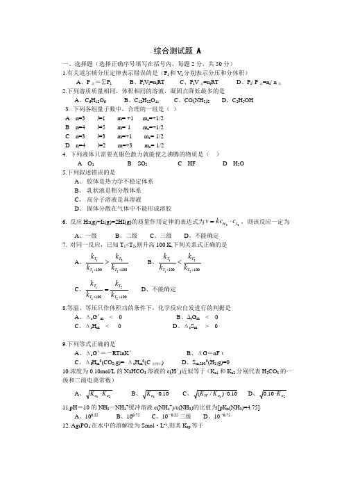 基础化学 综合测试题 A