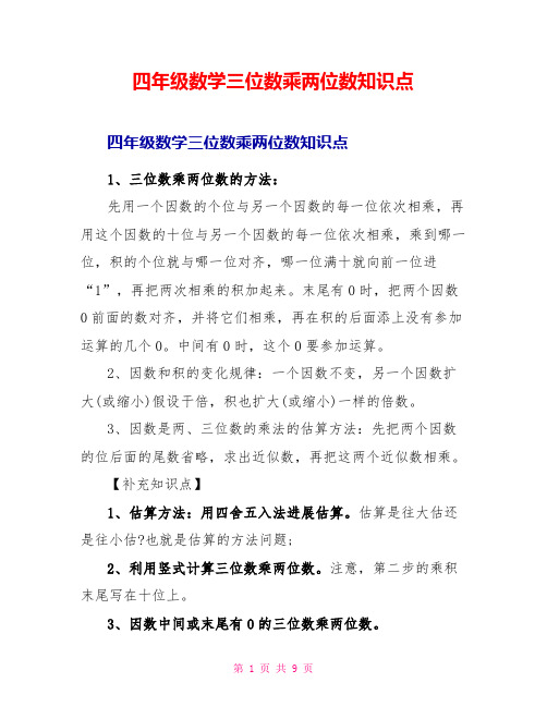 四年级数学三位数乘两位数知识点