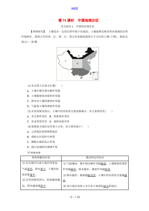 高考地理一轮复习 第二十三讲 中国地理 第74课时 中国地理分区教学案(含解析)-人教版高三全册地理