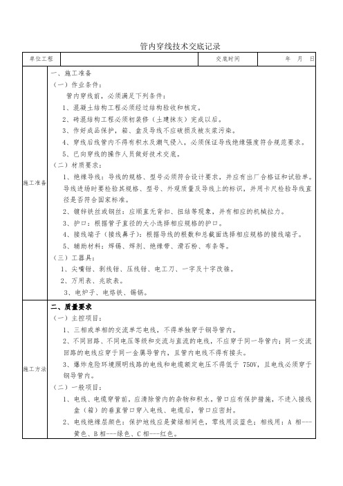 管内穿线施工工程技术交底