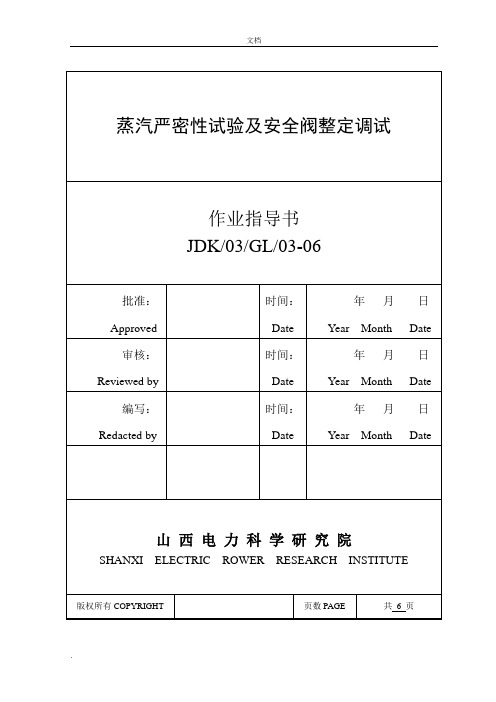 严密性试验和安全阀整定调试措施