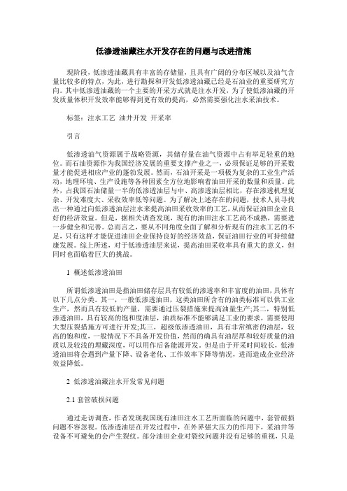 低渗透油藏注水开发存在的问题与改进措施