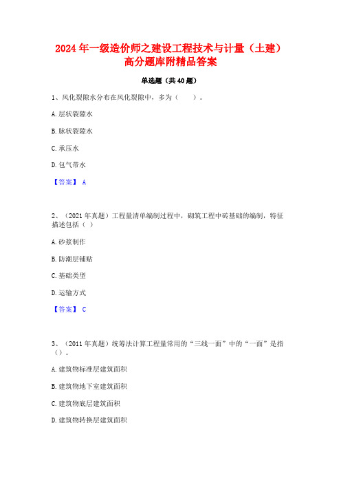 2024年一级造价师之建设工程技术与计量(土建)高分题库附精品答案