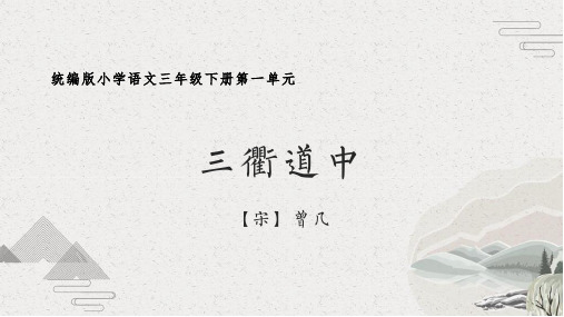 小学语文统编版三年级下册古诗《三衢道中》微课课件