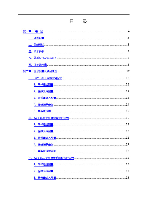 JWB800系列微机综合保护装置技术说明书