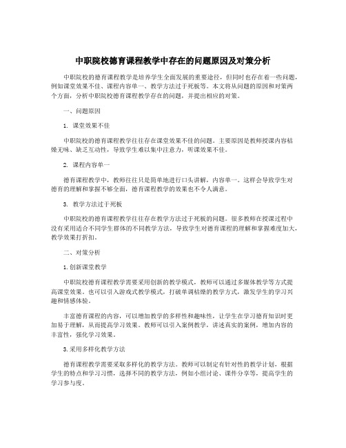 中职院校德育课程教学中存在的问题原因及对策分析