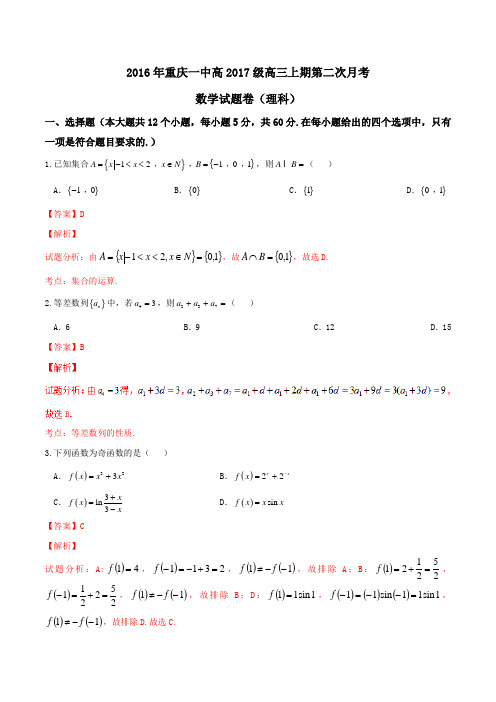 【全国百强校】重庆市第一中学2017届高三10月月考理数(解析版)