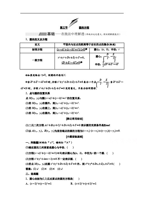 2020版高考理科数学(人教版)一轮复习讲义:第九章 第三节 圆的方程 Word版含答案