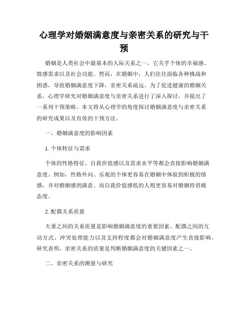 心理学对婚姻满意度与亲密关系的研究与干预