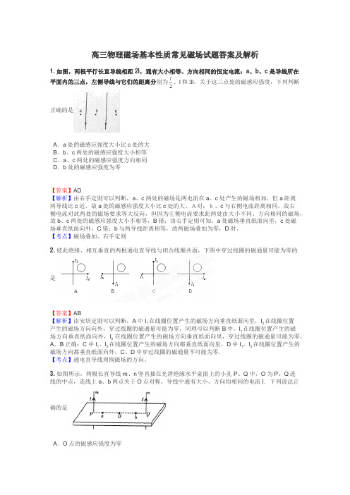 高三物理磁场基本性质常见磁场试题答案及解析
