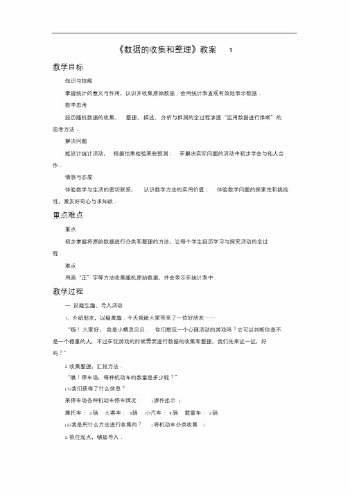 《数据的收集和整理》教案.doc