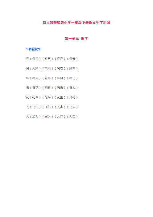 部编新人教版小学一年级下册《写字表》生字组词