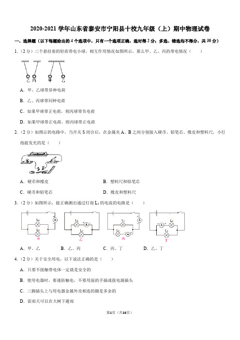 2020-2021学年山东省泰安市宁阳县十校九年级(上)期中物理试卷(Word+答案)