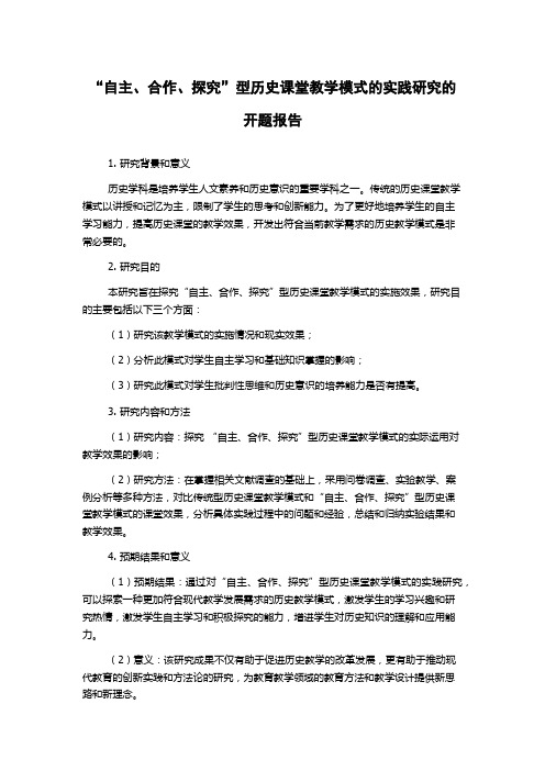 “自主、合作、探究”型历史课堂教学模式的实践研究的开题报告