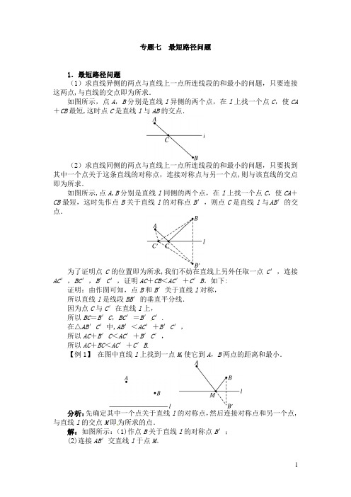 八年级数学(上)培优专题七：最短路径问题