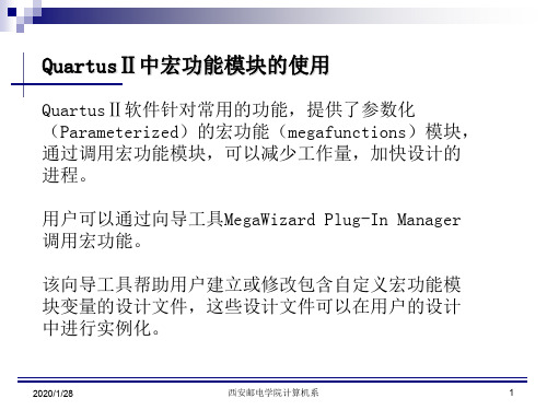 Quartus中宏功能模块的使用