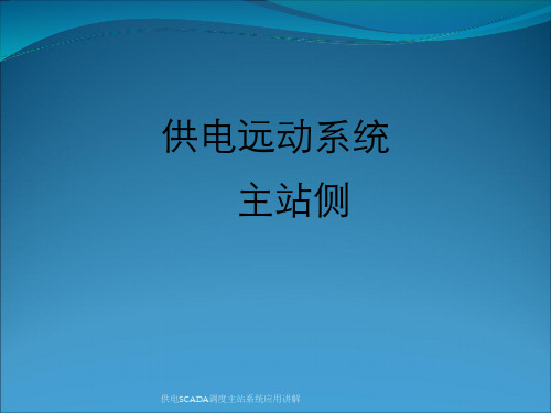 供电SCADA调度主站系统应用讲解