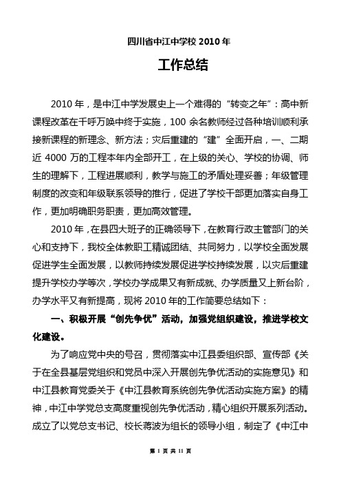 中江中学2010年工作总结