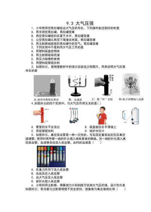 2019-2020人教版八年级物理下册同步练习(包含答案)——9.3 大气压强