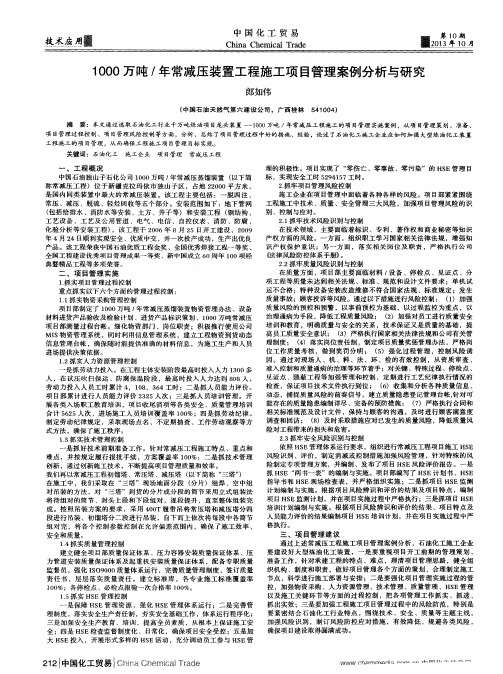 1000万吨／年常减压装置工程施工项目管理案例分析与研究