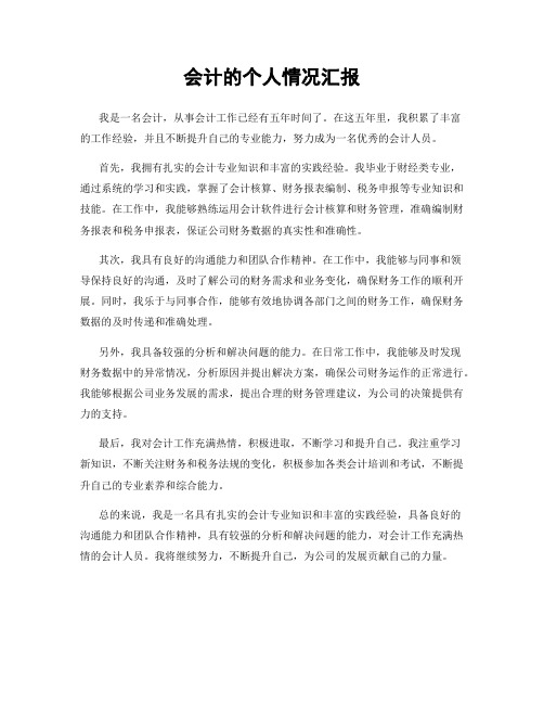 会计的个人情况汇报