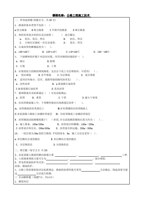 公路工程施工技术试题