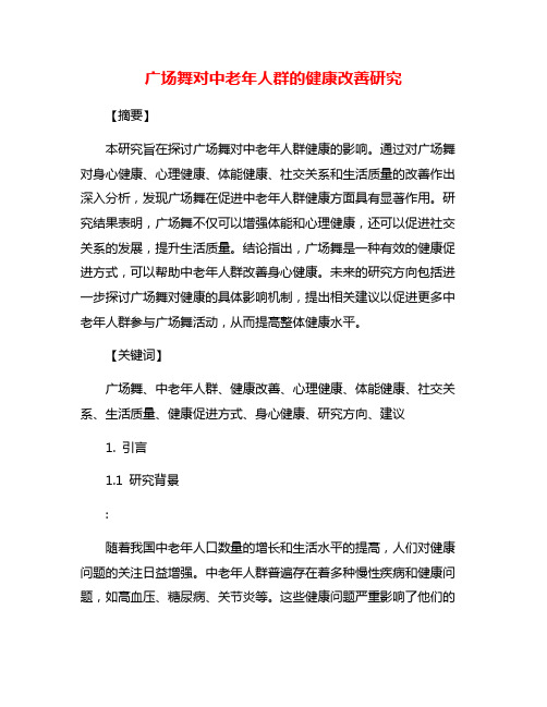 广场舞对中老年人群的健康改善研究