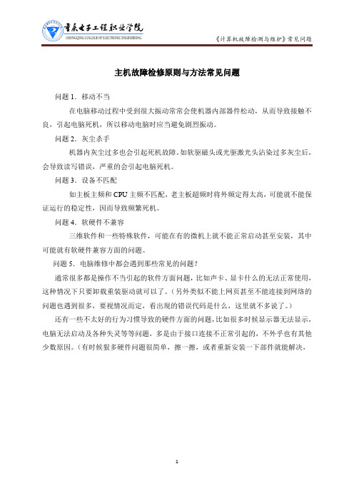 计算机故障检测与维护主机故障检修原则与方法常见问题