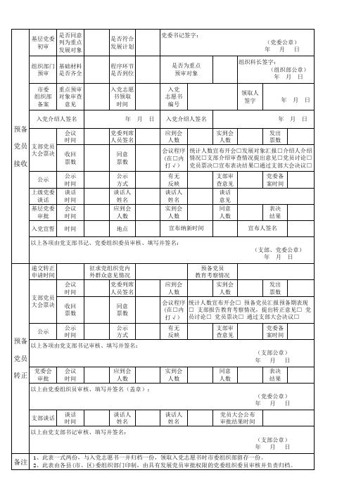 发展对象卡片(登记表和全程记实表)