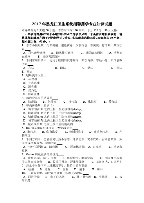 2017年黑龙江卫生系统招聘药学专业知识试题