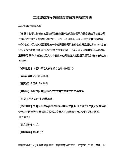 二维波动方程的高精度交替方向隐式方法