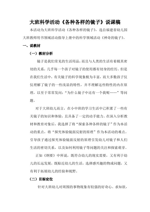 大班科学活动《各种各样的镜子》公开课说课稿