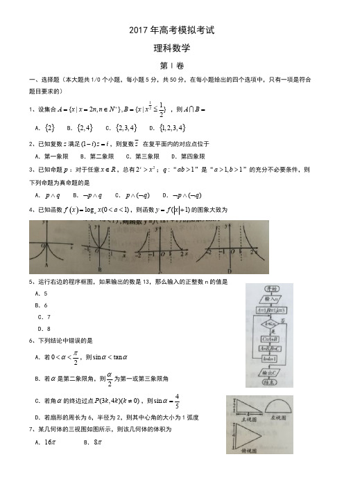 山东省平阴县2017年高考模拟考试数学试题(理)有答案