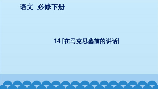 10.2《在马克思墓前的讲话》(共38张ppt)超好用的优秀公开课获奖课件统编版高中语文必修下册