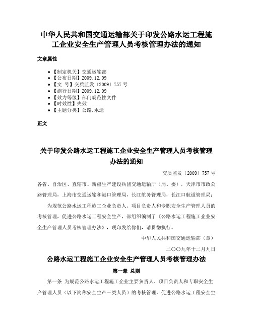 中华人民共和国交通运输部关于印发公路水运工程施工企业安全生产管理人员考核管理办法的通知