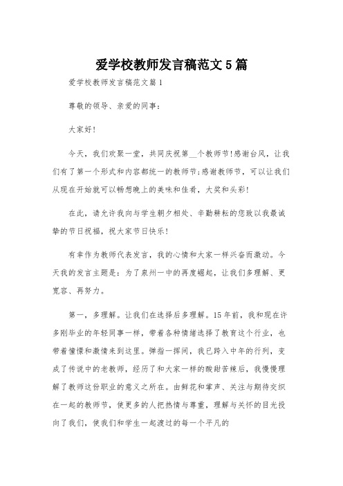 爱学校教师发言稿范文5篇