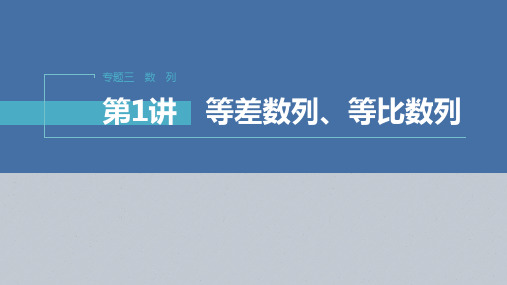 2023年高考数学二轮复习(新高考版) 第1部分 专题突破 专题3 第1讲 等差数列、等比数列