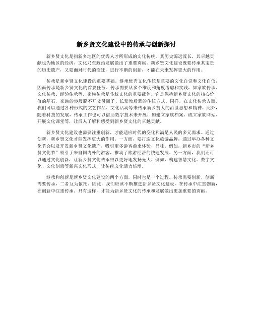 新乡贤文化建设中的传承与创新探讨