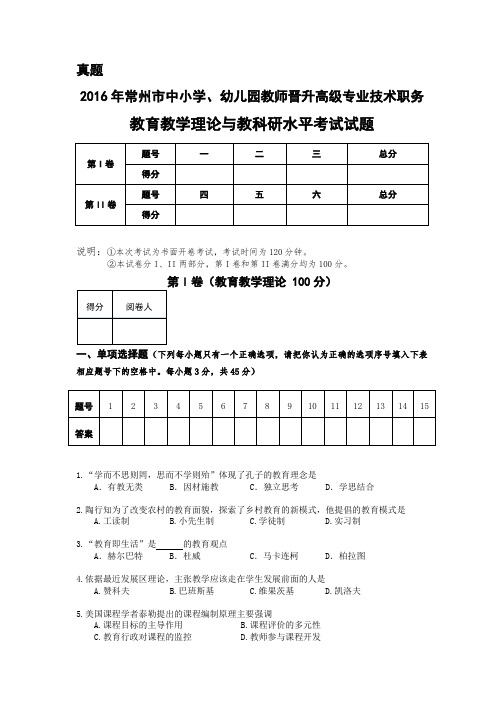 2016年常州市中小学教师晋升高级专业技术职务教育教学理论与教科研水平考试真题