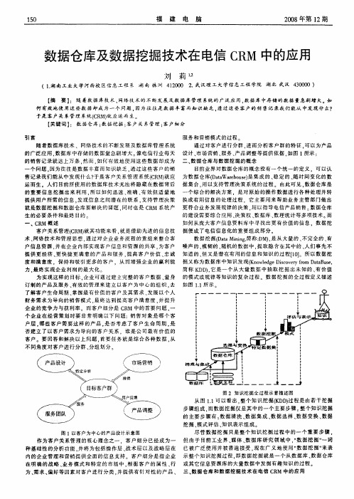 数据仓库及数据挖掘技术在电信CRM中的应用