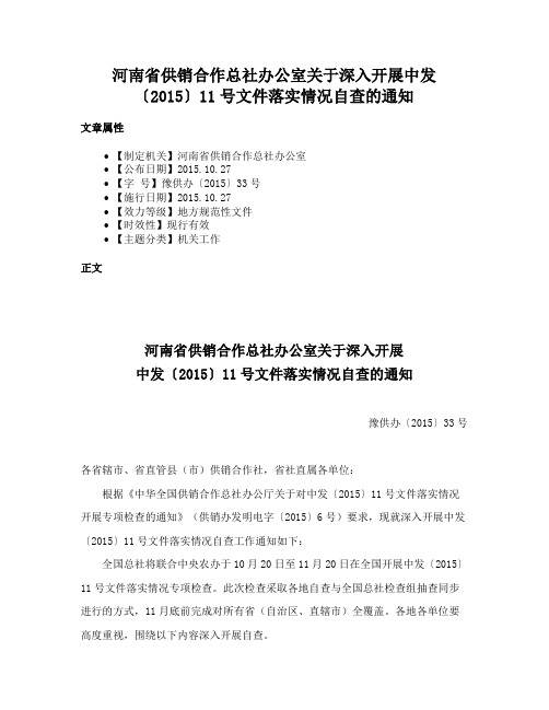 河南省供销合作总社办公室关于深入开展中发〔2015〕11号文件落实情况自查的通知