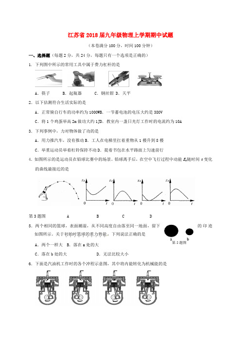 江苏省2018届九年级物理上学期期中试题苏科版