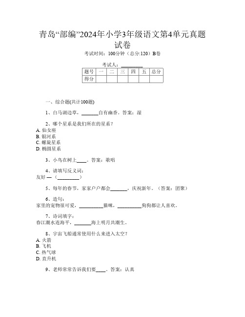 青岛“部编”2024年小学3年级O卷语文第4单元真题试卷