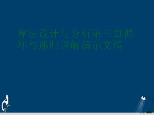 算法设计与分析第三章循环与递归详解演示文稿