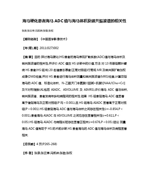 海马硬化患者海马ADC值与海马体积及磁共振波谱的相关性