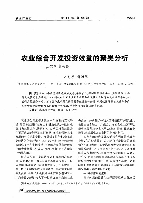 农业综合开发投资效益的聚类分析--以江苏省为例