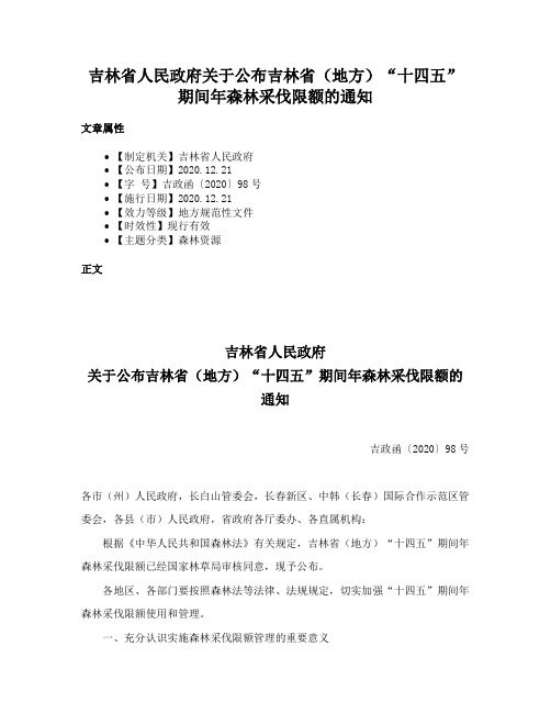 吉林省人民政府关于公布吉林省（地方）“十四五”期间年森林采伐限额的通知