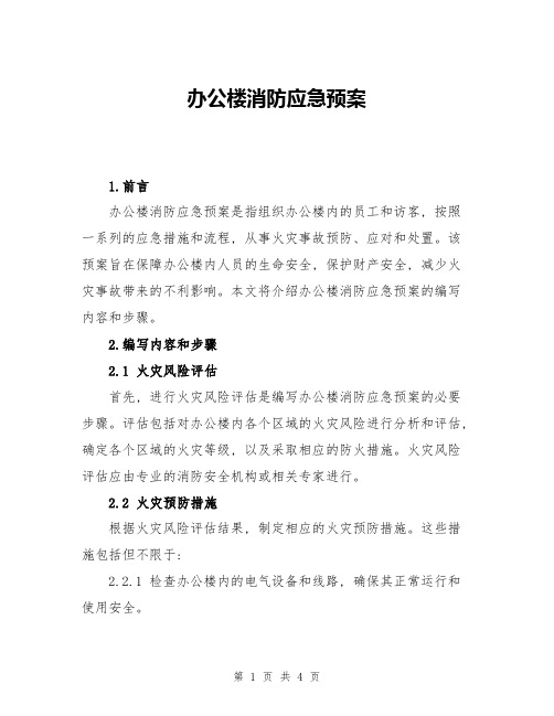 办公楼消防应急预案