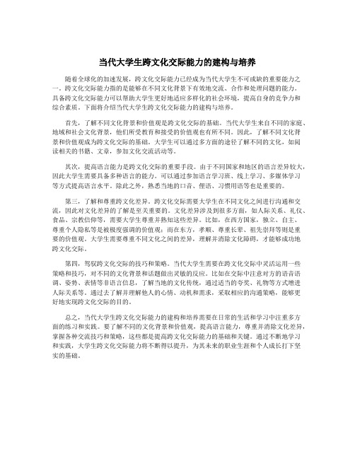 当代大学生跨文化交际能力的建构与培养